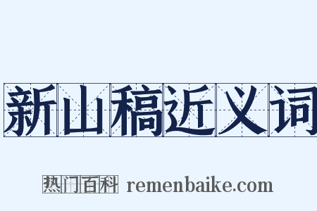 新山稿近义词是什么意思的图片